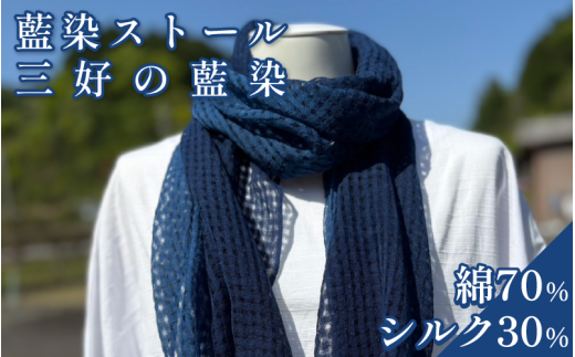 藍染 ストール シルク × 綿 小物 阿波 藍染め 阿波藍 天然藍 伝統 技術 民芸 工芸 日用品 おしゃれ ファッション 家庭用 プレゼント ギフト 国産 徳島県 三好市 みよし AO みっつの夢 2348580 - 徳島県三好市