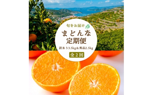 ＜2週間毎定期便＞まどんな3.5kg(訳)×まどんな2.5kg(秀)＜G25-264＞全2回【4071219】