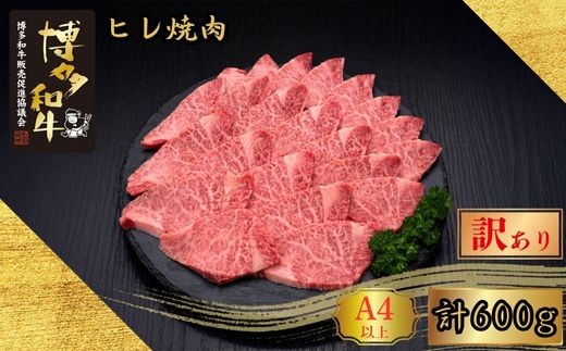 【訳あり】A5,4等級 博多和牛ヒレ焼肉 600g [HS028-1] 久田精肉店【福岡県須恵町】 2246681 - 福岡県須恵町