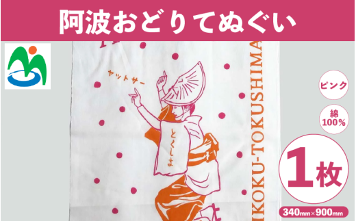 ご当地 手ぬぐい 阿波おどりてぬぐい ピンク 阿波おどり グッズ お土産 日用品 ファッション おしゃれ 徳島県 三好市 みよし さかなやデザイン