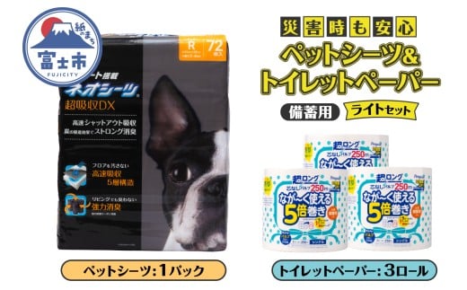 ペットシーツ＆トイレットペーパー 備蓄ライトセット ネオシーツ 72枚入 強力消臭 ペンギン超ロング 5倍巻き 超吸収 超長巻防災セット 日用品 詰合せ 非常時 災害 防災 備蓄 消耗品 生活用品 紙のまち 富士市 [sf002-536]
