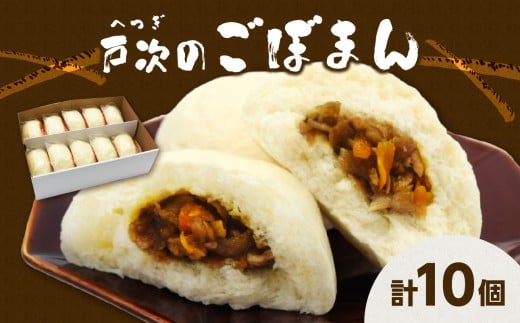 戸次のごぼまん（10個） 個包装 レンチン 冷凍 鶏肉 ごぼう 甘辛 おやつ 朝食 時短 おまんじゅう J07012