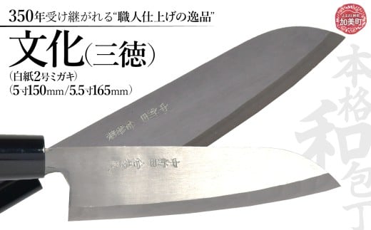 文化(三徳)(白紙2号ミガキ)選べるサイズ(5寸150mm)( 5.5寸165mm) | is00003 [石川刃物製作所][宮城県加美町]包丁中新田打刃物 包丁 宮城県 伝統工芸品 文化 三徳 白紙2号ミガキ 職人