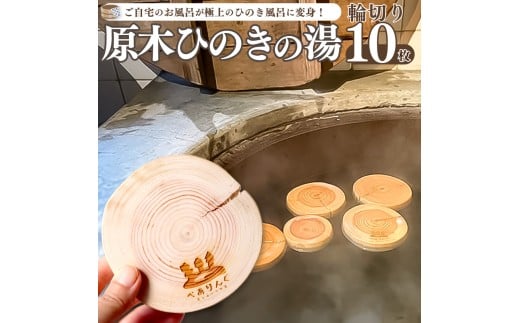 【原木ひのきの湯 10枚】輪切り スライス 檜 桧 国産 材 佐川町産  カット ひのき風呂