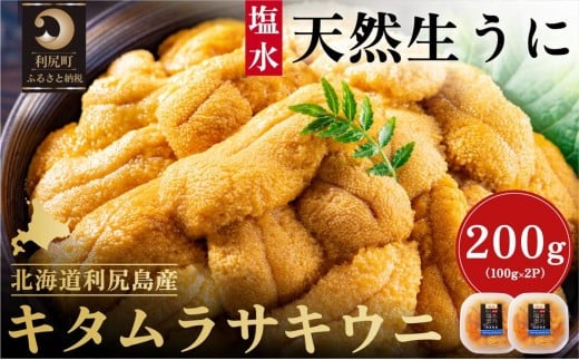 【2026年発送受付】漁師厳選！利尻産キタムラサキウニ200g 利尻昆布育ちのウニ100g×2p【2026年6～8月発送分】｜北海道 朝獲れ 塩水 ウニ 無添加 ミョウバン不使用 生 うに 雲丹 国産 天然 利尻 キタムラサキ ムラサキ [1060088] 1373827 - 北海道利尻町