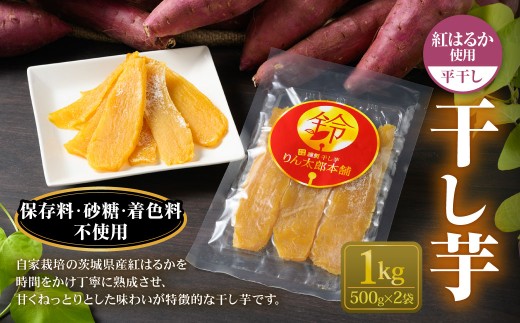 干し芋 1kg （平干し 500g×2個） | 紅はるか べにはるか サツマイモ さつまいも さつま芋 干芋 干しいも ほしいも お菓子 おやつ 和菓子 和スイーツ スイーツ 茨城県 守谷市 2290607 - 茨城県守谷市