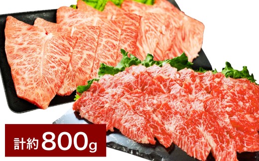 [上カルビ VS ミスジ 食べ比べ!] おおいた和牛 上カルビ焼肉・ミスジ焼肉 各約400gセット 計約800g