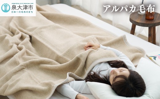 アルパカ毛布 シングルサイズ |国産 日本製 毛布 ふわふわ ふんわり 柔らか 天然素材 子供 吸水 ブランケット 快眠 快適 寝具 布団 ベッド 睡眠 ギフト 誕生日 プレゼント [2156]