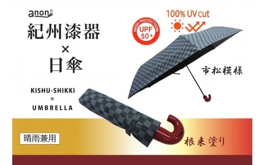 ［ふるさと納税］anon 市松模様 晴雨兼用傘 根来塗り 黒コーティング加工 紀州漆器アンブレラ 和柄 日傘  UVカット率100％ UPF50+ 折りたたみ傘 ギフト箱入り