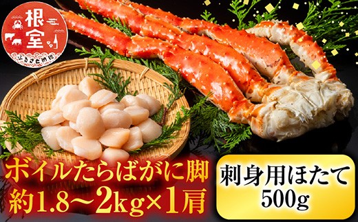 D-11058 ボイルたらばがに脚約1.8～2kg×1肩、ほたて500g 2209156 - 北海道根室市
