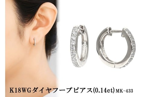 K18WG ダイヤフープピアス mk-433 0.07ct
