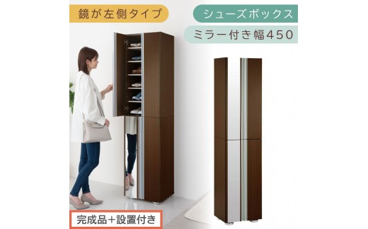 【完成品＋設置付き】シューズボックス ミラー付き幅45cm〔鏡が左側タイプ〕（ダークブラウン）シューズラック 扉付き スリム 12段 靴箱 大容量 木製 シューズボックス 縦長 靴収納棚 下駄箱 ブーツ おしゃれ SKONBM304500-L-DBR 2288807 - 和歌山県海南市