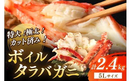 茹でたらば蟹5Lサイズ／特大！極太！カット済み　ボイルタラバガニ5Lサイズ（2.4kg） ＜ボイル カニ かに 2kg以上 蟹 たらば蟹 タラバ蟹 タラバカニ 大きい 食べ応え 海鮮 魚介 家計応援 生活応援＞　YK00391_01
