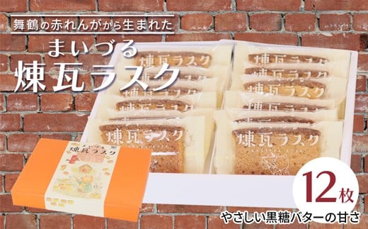 【舞鶴銘菓】まいづる煉瓦ラスク 12枚 カステラ生地×黒糖バター仕上げ | 舞鶴 ラスク お土産 スイーツ ギフト お取り寄せ 京都スイーツ 赤れんがパーク  赤れんが倉庫