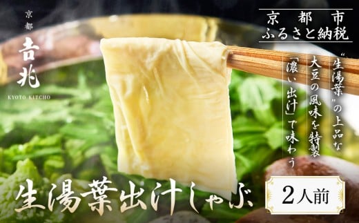 【京都吉兆】生湯葉出汁しゃぶ｜京都 嵐山 老舗料亭 最高峰 湯葉 しゃぶしゃぶ［ 生麩 生湯葉 吉兆特製だし しゃぶしゃぶ 贅沢 美食 グルメ 人気 おすすめ 鍋 ギフト プレゼント 贈答 お取り寄せ 通販 送料無料 ふるさと納税 ］