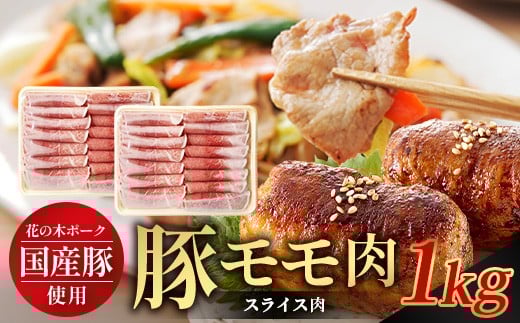 花の木農場 鹿児島県産 豚モモ スライス 約1kg（500g×2パック）HK-12｜ 豚肉 モモ肉 もも肉 精肉 スライス 冷凍 国産 お肉 農福連携 鹿児島県 南大隅町 第2花の木ファーム 2302900 - 鹿児島県南大隅町