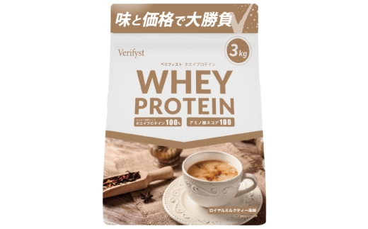 【定期便全4回】 【ロイヤルミルクティー風味】 Verifyst ホエイプロテイン 3kg ベリフィスト
