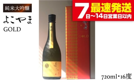 純米大吟醸 よこやまGOLD 720ml（16度）《壱岐市》【ヤマグチ】[JCG001] 酒 お酒 日本酒 大吟醸 重家酒造 ギフト 敬老の日 のし ギフト プレゼント 15000 15000円