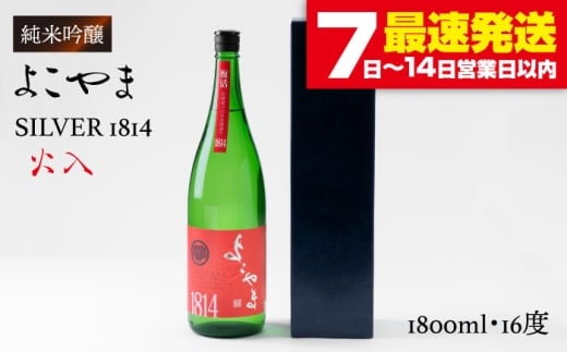 純米吟醸 よこやまSILVER1814 (火入)1800ml（16度）《壱岐市》【ヤマグチ】[JCG014] 日本酒 酒 お酒 吟醸酒 清酒 重家酒造 ギフト のし プレゼント 17000 17000円