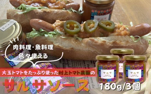 村上トマト園のサルサソース｜ 国産トマト フルーツトマト オーガニック ナチュラル調味料 ピザソース パスタソース タコス タコライス 手作調味料 フルーツトマト ミニトマト 調味料 保存料無添加 メキシカン メキシコ料理 秦野市 神奈川