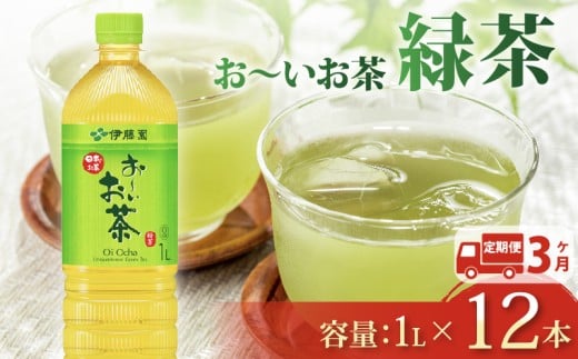 131-1000【定期便3か月】おーいお茶 緑茶 1L × 12本 3回 お届け 防災備蓄 茶 ペットボトル 飲料 伊藤園 1532237 - 静岡県牧之原市