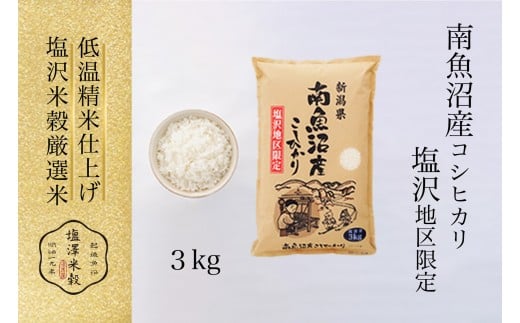 令和7年産 南魚沼産コシヒカリ「塩沢地区限定」精米 3kg×1袋 441039 - 新潟県南魚沼市