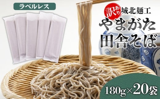 【訳あり】やまがた田舎そば 40人前 (180g×20袋) そば 山形 蕎麦 ラベルレス FY25-341