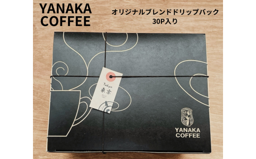 [20-63]やなか珈琲　オリジナルブレンドドリップバックコーヒー（5種×6P入り）30Ｐ