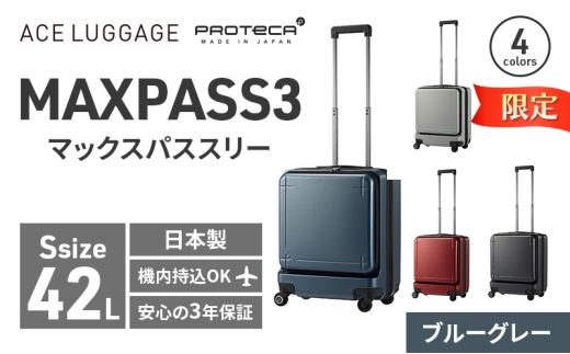 ★期間限定★PROTeCA MAXPASS-3 ［ブルーグレー］エースラゲージ スーツケース キャリーケース [NO.02961（03）] プロテカ マックスパス 旅 かばん バッグ 国産 日本製 抗ウイルス仕様 北海道 赤平市