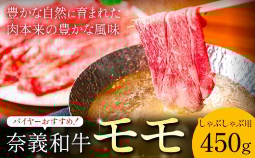 奈義和牛 モモ バイヤーおすすめ！ しゃぶしゃぶ用 450g 株式会社 天満屋《30日以内に出荷予定(土日祝除く)》岡山県 矢掛町 和牛 牛肉 肉 モモ しゃぶしゃぶ 送料無料 2304890 - 岡山県矢掛町