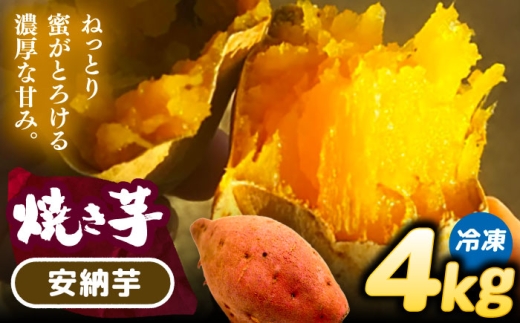 焼き芋 安納芋 4kg (8～12本) さつまいも 焼きいも おやつ 愛西市 / 就労継続B型事業所ヤシの木 [AEDG006] 2289298 - 愛知県愛西市