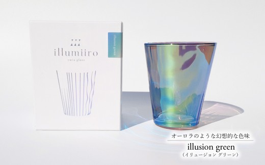illumiiro yura glass illusion green（イルミーロ ユラグラス イリュージョン グリーン） 〈 ガラス グラス コップ  シンプル インテリア 透明感 オシャレ 美しい プレゼント ギフト 贈答品 記念品 贈り物 ご褒美 食器 器 お祝い 〉