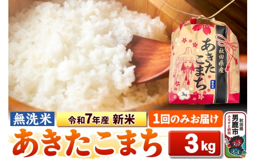 令和7年産 新米【無洗米】秋田県産 あきたこまち 3kg 秋田県 男鹿市 こまちライン 2131221 - 秋田県男鹿市
