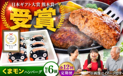【全12回定期便】くまモンハンバーグセット（あか牛100％使用） /120g×6個 牛肉ハンバーグ あか牛 赤牛 個包装 肉汁 たっぷり くまモンパッケージ 牛肉 肉 冷凍 小分け 夕飯 惣菜 生タイプ ジューシー 熊本県 菊陽町 定期便【有限会社　三協畜産】[BHAS059] 2186424 - 熊本県菊陽町