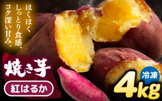 焼き芋 紅はるか 4kg (8～12本) さつまいも 焼きいも おやつ 愛西市 / 就労継続B型事業所ヤシの木 [AEDG008] 2289300 - 愛知県愛西市