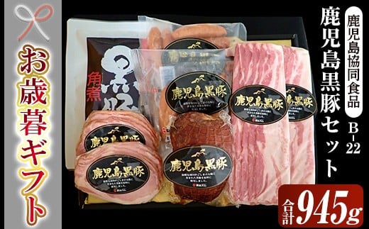 【令和7年お歳暮期間限定】鹿児島 黒豚 ハム 5種 セット（黒豚ロースハムスライス 55g×2 ベーコンスライス80g×2 ウインナー 100g×2 炭火焼豚 225g 角煮 250g）御歳暮 ギフト (B-22)【SA-297H】