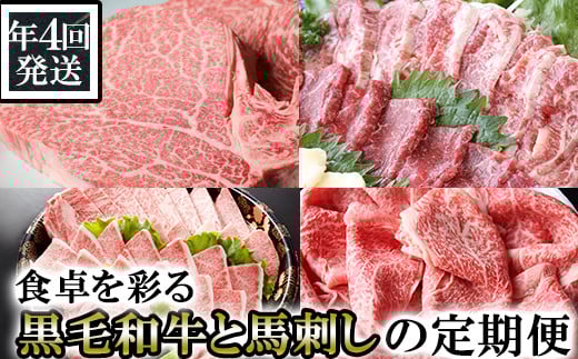 【年4回発送】食卓を彩る黒毛和牛(ヒレステーキ・ローススライス・焼肉セット)と馬刺しの定期便 408410 - 熊本県南関町