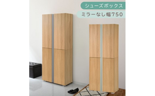 シューズボックス ミラーなし幅75cm（オーク）シューズラック 扉付き スリム 12段 靴箱 大容量 木製 シューズボックス 縦長 靴収納棚 下駄箱 ブーツ おしゃれ SBM317500-0-OAK 2288764 - 和歌山県海南市