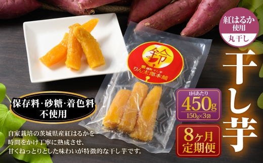 【定期便8ヶ月】干し芋（丸干し） 450g 150g×3個 紅はるか べにはるか サツマイモ さつまいも さつま芋 干芋 干しいも ほしいも お菓子 おやつ 和菓子 和スイーツ スイーツ 茨城県 守谷市