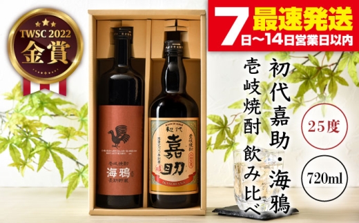 初代嘉助・海鴉 2種×720ml（25度）《壱岐市》【壱岐の華】[JAD001] 焼酎 壱岐焼酎 むぎ焼酎 麦焼酎 本格焼酎 熟成 お酒 地酒 ギフト 贈答 プレゼント 飲み比べ セット 14000 14000円