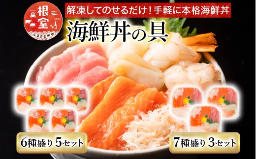 C-10002  海鮮丼の具7種盛り×3P・6種盛り詰合せ×5P 308884 - 北海道根室市