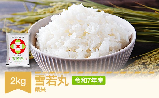 新米 コメ 2kg  雪若丸 精米 米 令和7年産 2025年産 山形県村山市産 no-ywxxx2 ※沖縄・離島への配送不可
