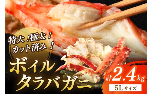 茹でたらば蟹5Lサイズ／特大！極太！カット済み　ボイルタラバガニ5Lサイズ（2.4kg） ＜ボイル カニ かに 2kg以上 蟹 たらば蟹 タラバ蟹 タラバカニ 大きい 食べ応え 海鮮 魚介 家計応援 生活応援＞　YK00391_10