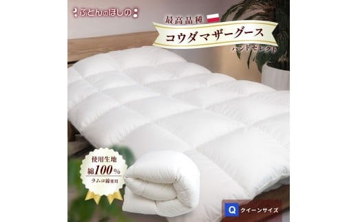 羽毛ふとん ポーランドコウダマザーグースハンドセレクト クイーンサイズ | 寝具 布団 ふとん 羽毛布団 羽毛 綿 綿生地 ダックダウン ダウン ポーランド産 ポーランドダックダウン 手作り布団 日本製布団 日本製 手作り ふかふか布団 職人仕立て 軽い 群馬県 前橋市