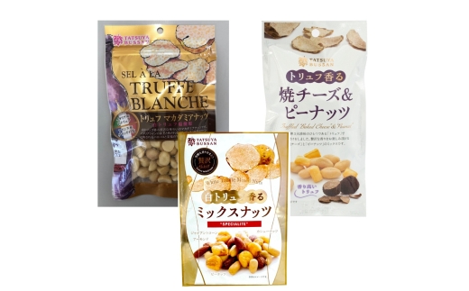 ナッツ トリュフ香るシリーズ 3種セット 計690g (白トリュフ香るミックスナッツ、トリュフマカダミアナッツ、トリュフ香る焼チーズ&ピーナッツ/各3袋)|アーモンド カシューナッツ ジャイアントコーン 天然サプリメント おつまみ 防災食品 非常食 備蓄食 保存食 [0621]