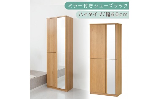 ミラー付きシューズラック ハイタイプ 幅75cm（オーク）シューズボックス ミラー付き ハイタイプ 日本製 国産 シューズラック 大容量 下駄箱 ミラー 姿見 全身鏡 靴 収納 靴箱 シューズ 玄関収納 木製 おしゃれ SBM075020-0-OAK 2288784 - 和歌山県海南市