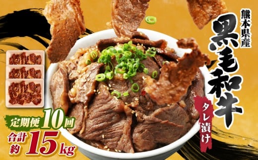 【 10回 定期便 】 熊本県産 黒毛和牛 タレ漬け焼肉 約1.5kg （約500g×3パック）×10回 合計約15kg 焼肉 焼き肉 タレ漬け 味付け 焼くだけ 簡単 おかず お肉 肉 牛肉 牛 和牛 国産
