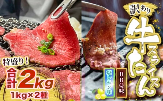 訳あり味付け牛たんスライス BBQ&塩レモン 2kg [M838-1]