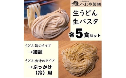 生パスタ・生うどんセット　もっちり生パスタ×5食+うどん細麺(ぶっかけ(冷)用特製だしつゆ付)×5食【1665940】