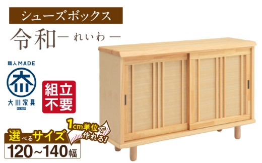 【組立不要】大川家具 シューズボックス［令和］幅120～140cm（1cm刻みでオーダー可能） _ 大川家具 シューズボックス 令和 選べる 幅 120 ～ 140cm 国産 靴箱 組立不要 純和風 ひのき 可動棚 アジャスター 調整可能 ロータイプ 玄関収納 環境に優しい 無垢材 和テイスト モダン 抗菌 防虫効果 日本製 お取り寄せ 福岡県 久留米市 送料無料 _Qd116 2301084 - 福岡県久留米市